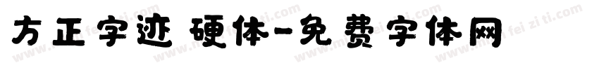 方正字迹 硬体字体转换